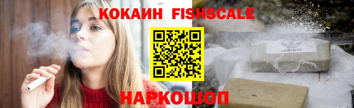 Cocaine Fish Scale  Cocaine  Вход с VPN  Фрязино  КОКАИН VHQ 