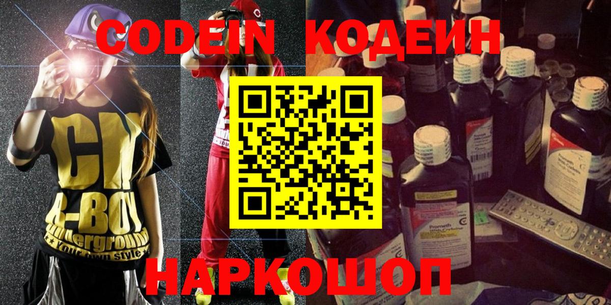 Codein Purple Drank Фрязино