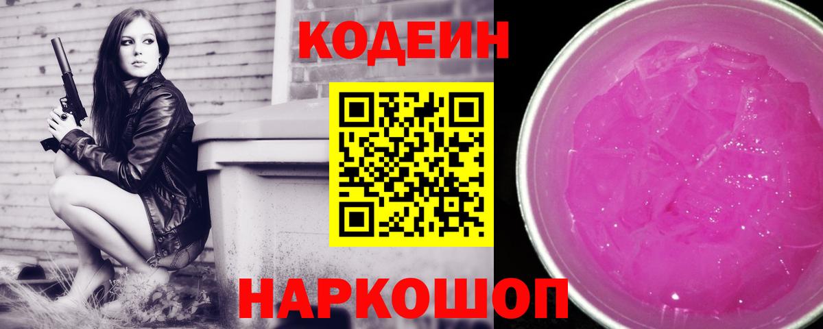 Кодеиновый сироп Lean Purple Drank  Вход с VPN  Фрязино  Кодеин Purple Drank 